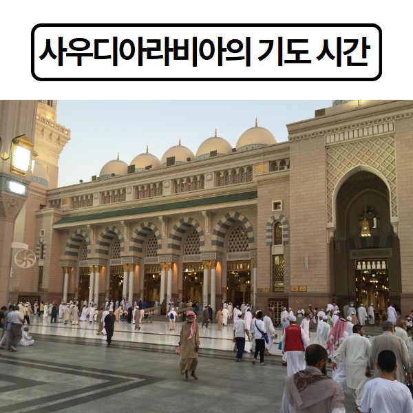 사우디아라비아의 기도 시간