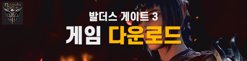 발더스게이트3 다운로드