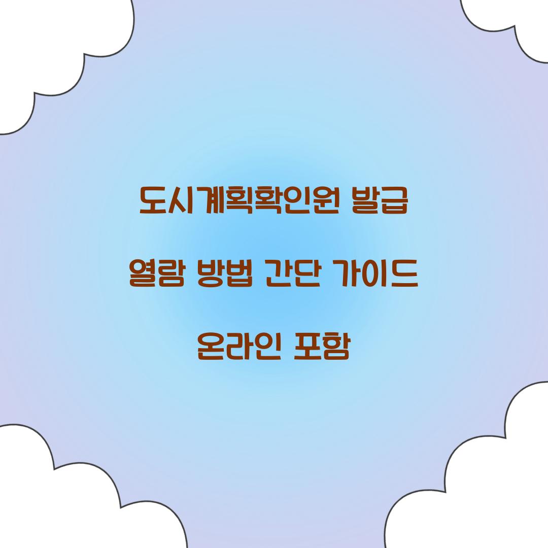 도시계획확인원 발급