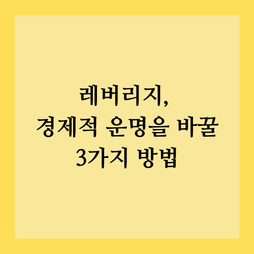레버리지, 경제적 운명을 바꿀 3가지 방법