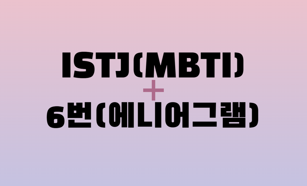 ISTJ + 에니어그램 6번 유형 조합