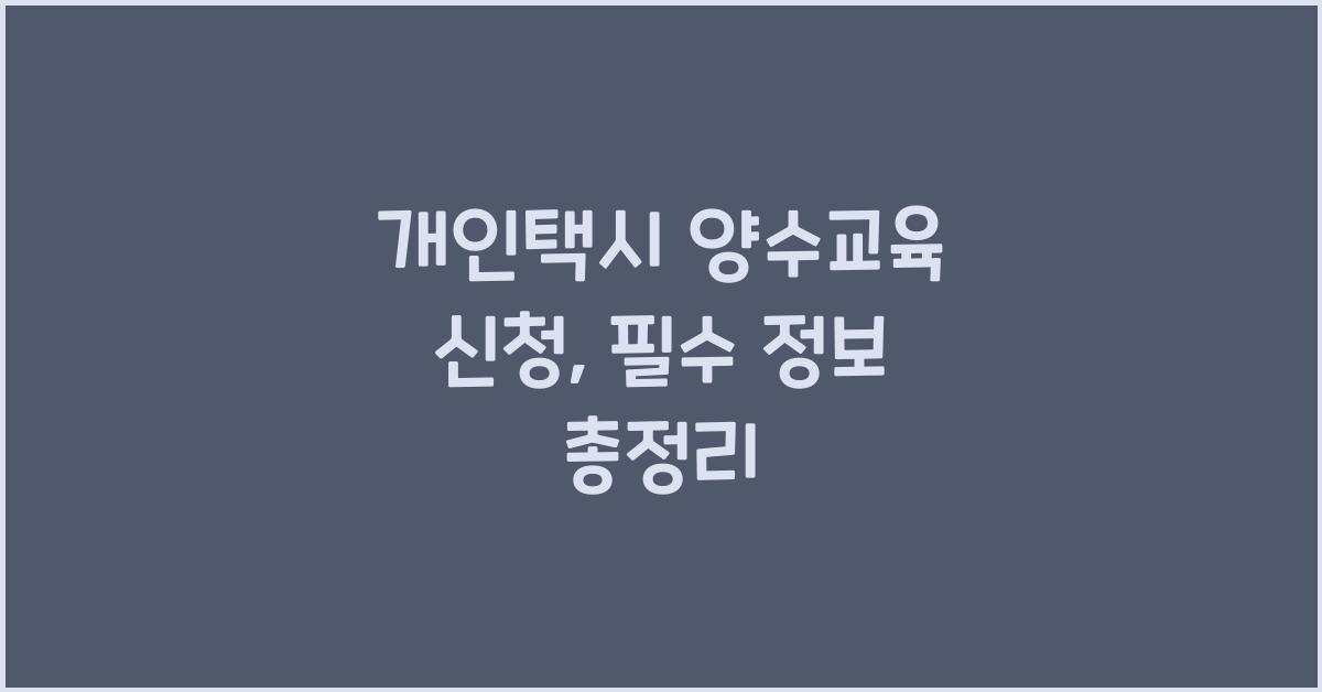 개인택시 양수교육 신청