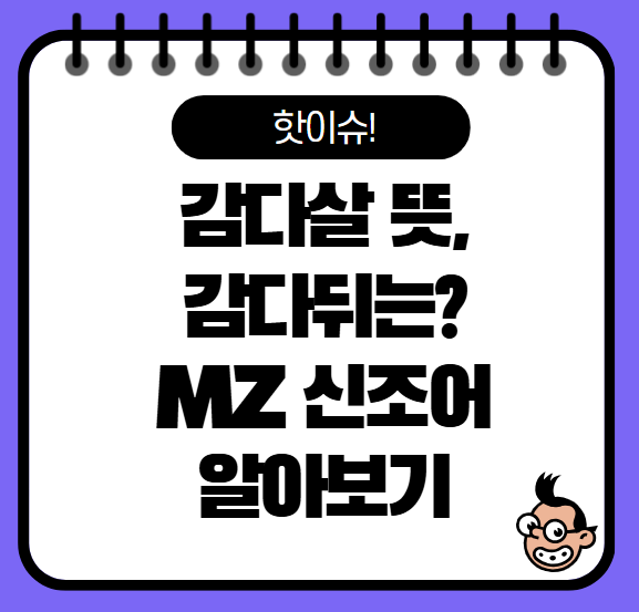 감다살 뜻 MZ 신조어 감다뒤는?