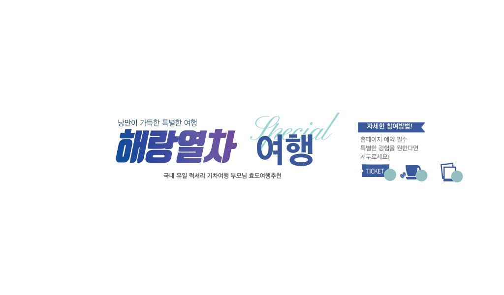 2026 해랑 열차 예약방법.코스.비용 총정리