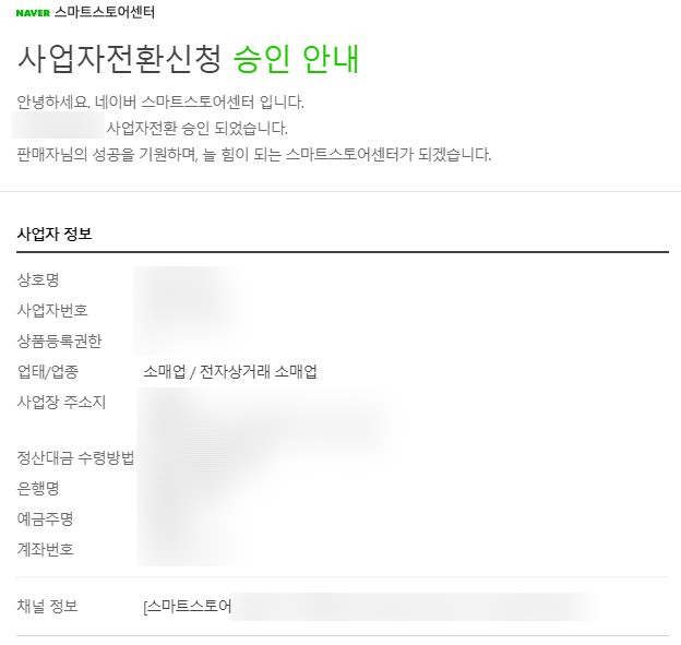 사업자전환신청 승인