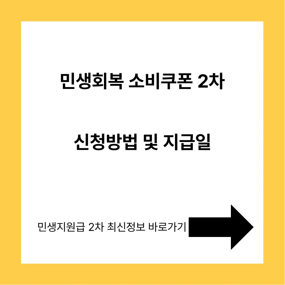 민생회복 소비쿠폰 2차 신청방법 및 지급일