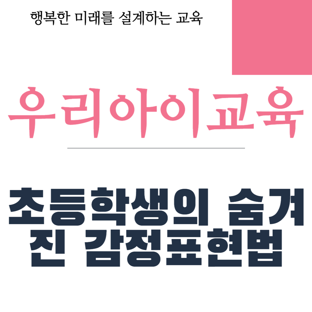 초등학생의 숨겨진 감정표현법