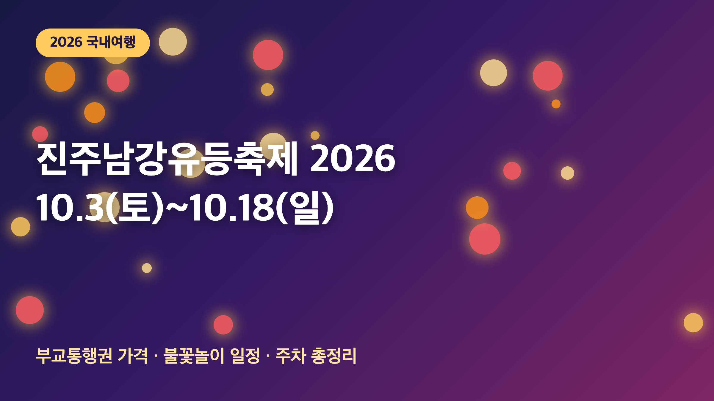 진주남강유등축제 2026 일정 썸네일 이미지