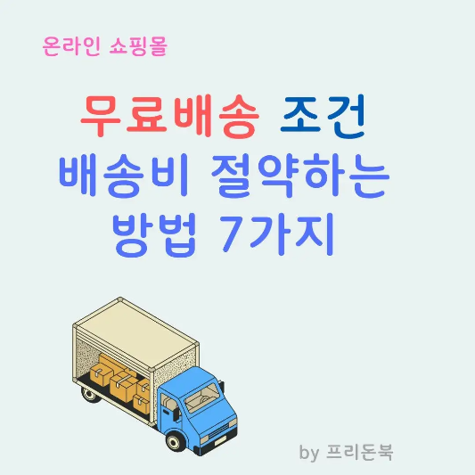 무료배송-배송비-절약하는-방법