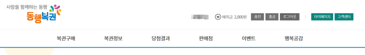 동행복권 로그인 후 충전 메뉴