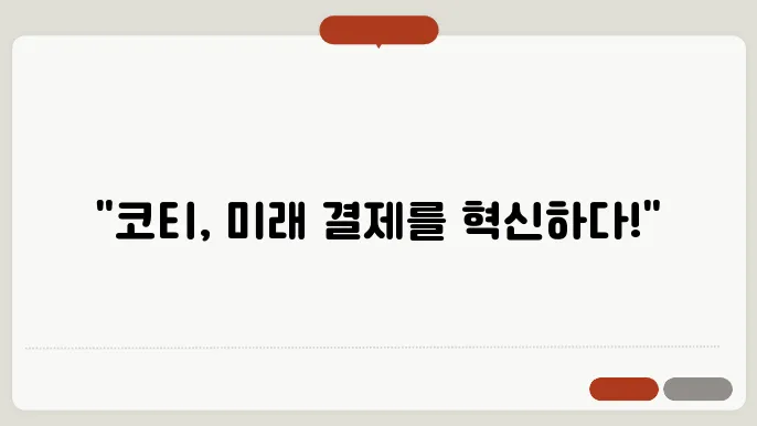 코티(COTI)코인 호재와 소개 및 전망