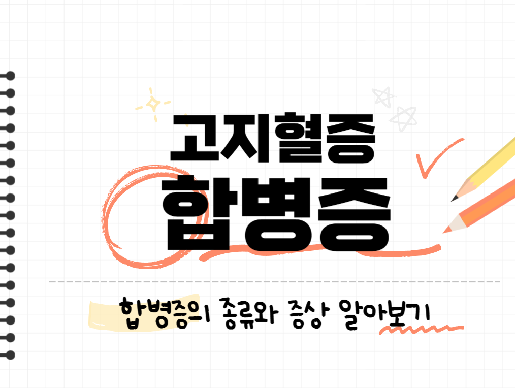 고지혈증 합병증 종류와 증상 알아보기