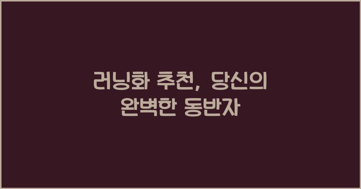 러닝화 추천