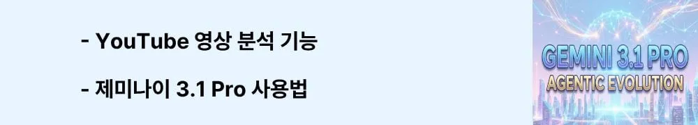 'YouTube 영상 분석 기능, 제미나이 3.1 Pro 사용법'이라는 문구가 포함된 웹배너 이미지. 이 이미지는 제미나이 3.1 Pro가 YouTube URL을 직접 입력받아 영상을 분석하고 SVG 애니메이션을 생성하는 멀티모달 기능을 제공함을 시각적으로 전달하며, 블로그의 AI 실용 기능 활용법과 관련된 내용을 설명함 (Gemini 3.1 Pro YouTube analysis, multimodal features).
