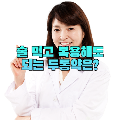 술 먹고 복용해도 되는 두통약은?