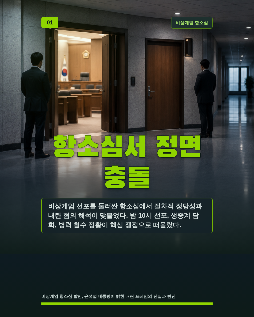 항소심서 정면 충돌