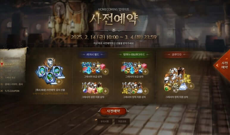 리니지M 홈커밍 사전예약 방법