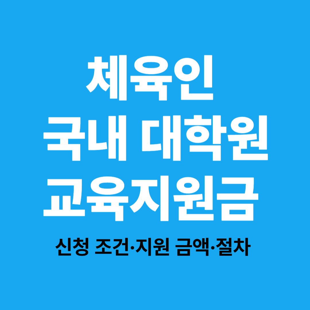 체육인 대학원 진학 지원금 핵심 내용 정리