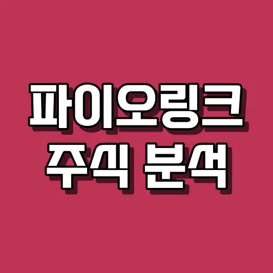 파이오링크 주식 분석