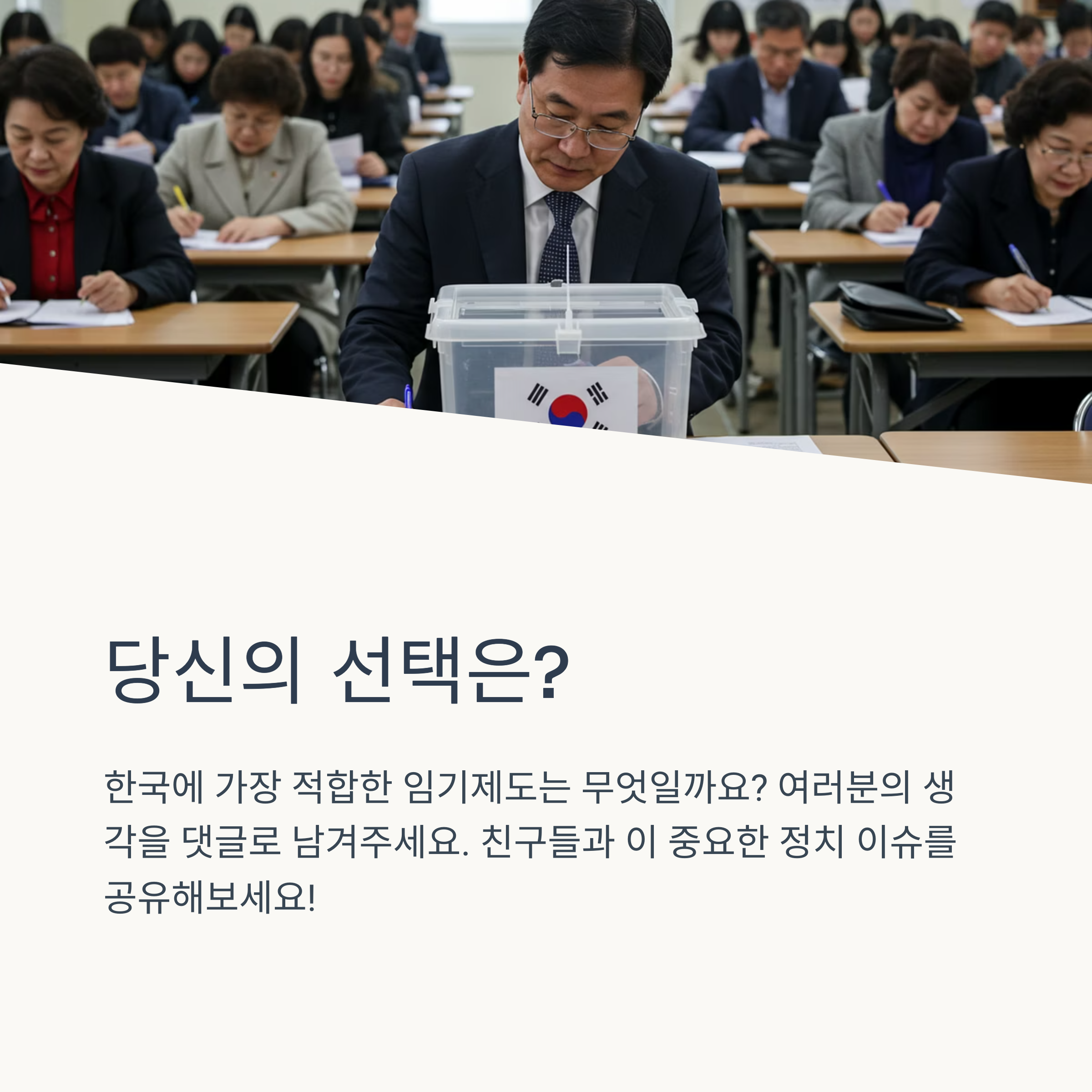 연임제와 중임제의 가장 큰 차이는 뭔가요?