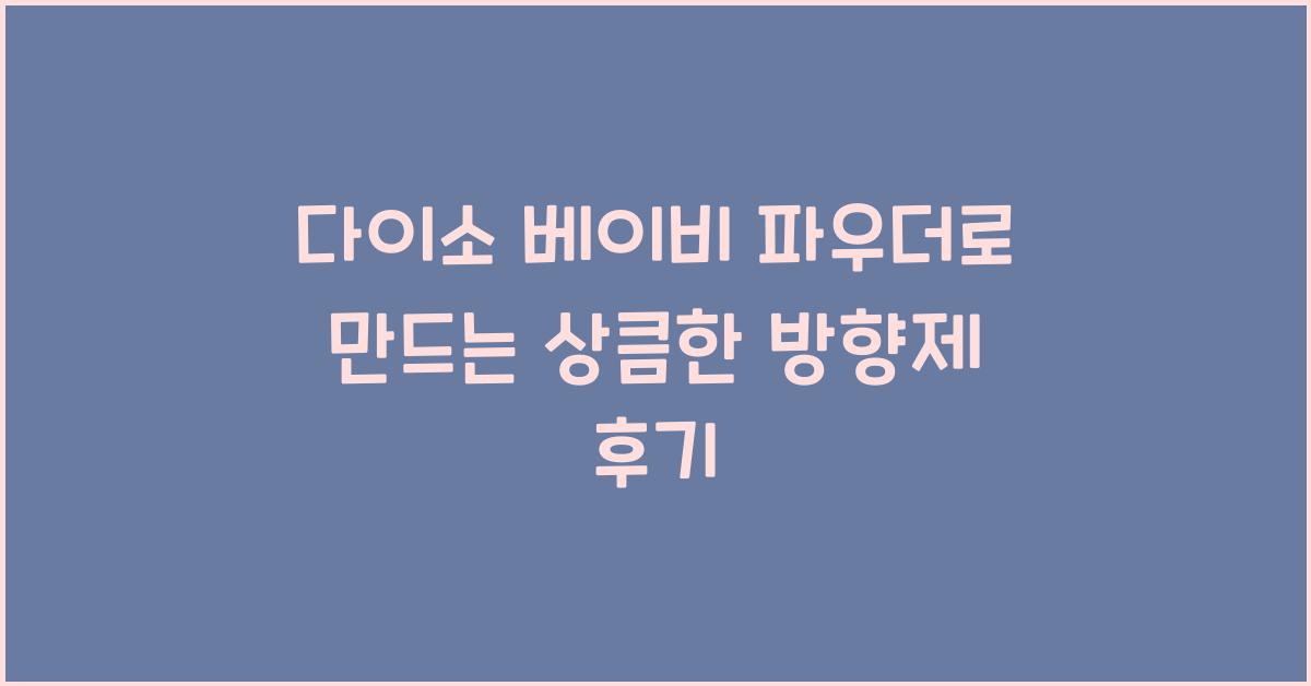 다이소 베이비 파우더