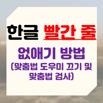 한글 빨간 줄 없애기 방법(맞춤법 도우미 끄기 및 맞춤법 검사)