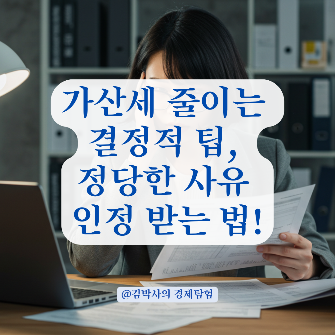 몰라서 못 신고한 부가세, 정당한 사유 인정받아 가산세 줄이는 방법.