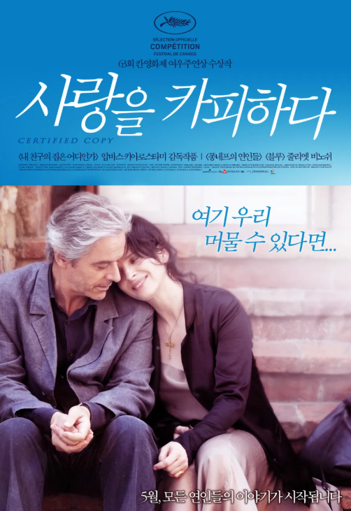영화 사랑을 카피하다 포스터