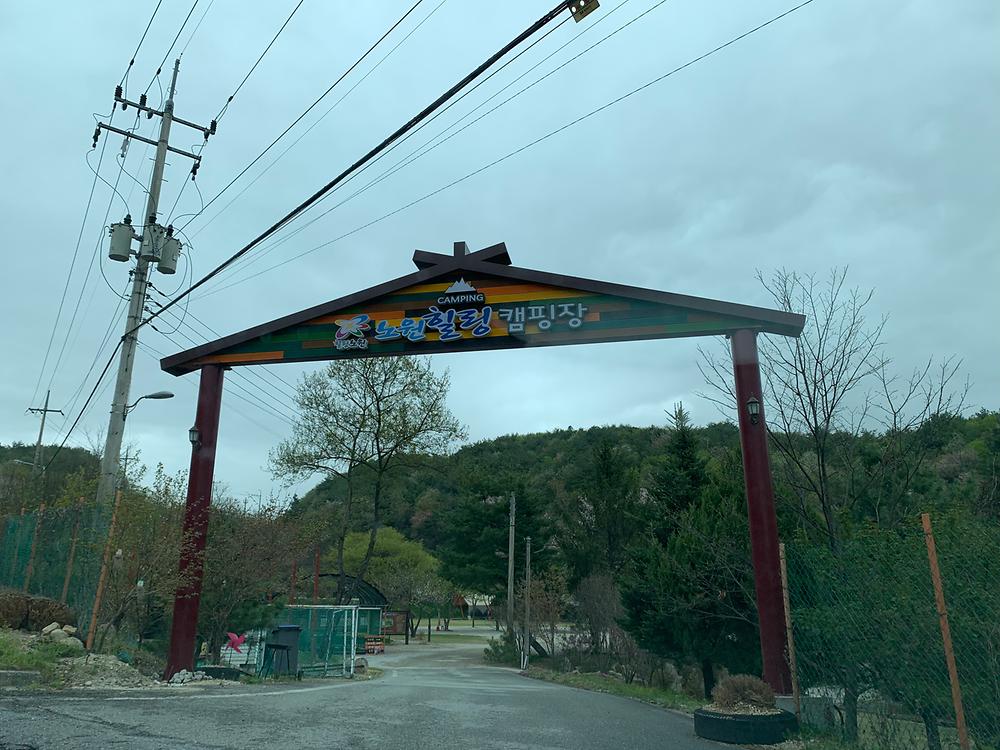 경기도 포천 노원힐링캠핑장 소개