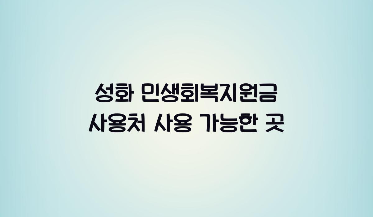 성화 민생회복지원금 사용처 사용 가능한 곳