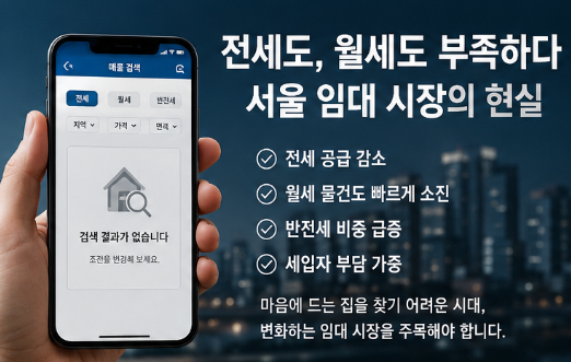 보증금 5억에 월세 250만원&hellip;전세도 월세도 없다? 서울 임대시장 공급 부족3