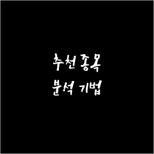 주식 추천 종목, 똑똑한 투자자를 위..