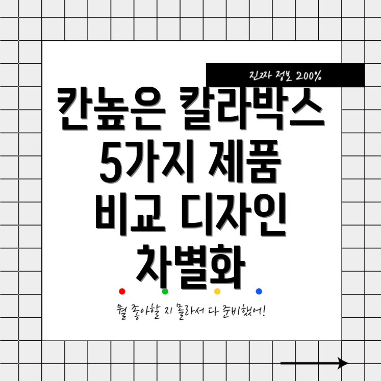 칸높은칼라박스디자인으로차별화된5가지제품비교분석