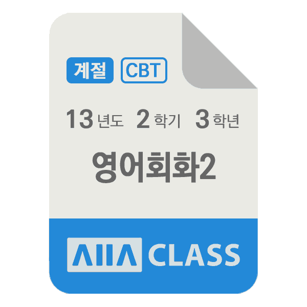 0-썸네일-영어회화2-기말-13-2-3