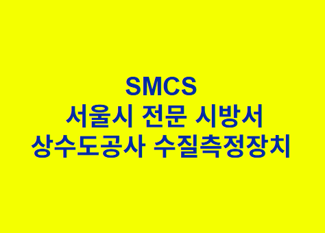 상수도공사 수질측정장치 SMCS 서울시 전문 시방서