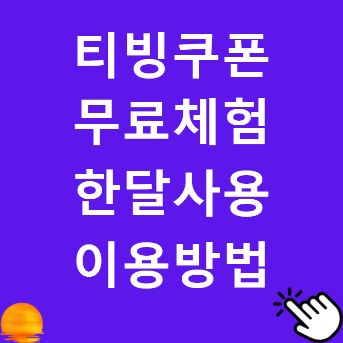 티빙 무료 한달 체험 쿠폰 안내