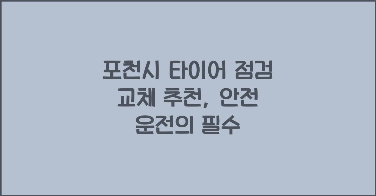 포천시 타이어 점검 교체 추천