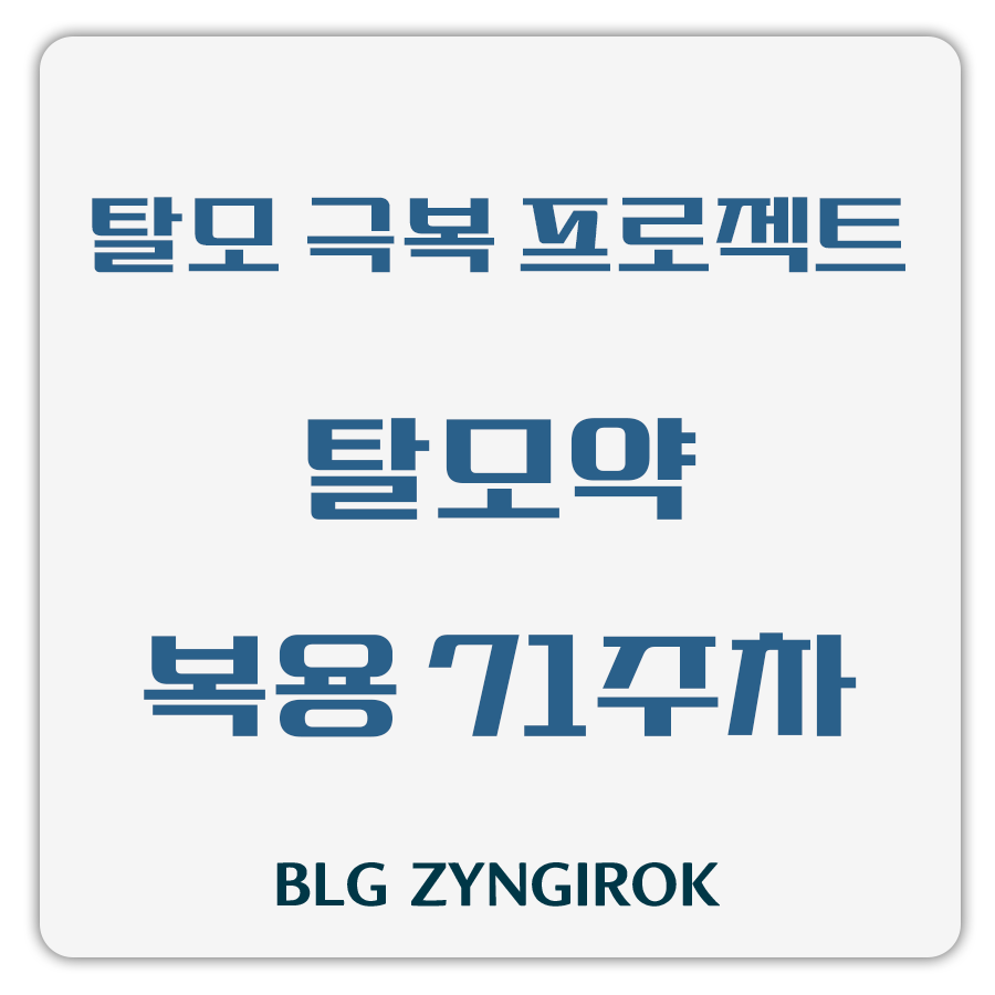 탈모 극복 프로젝트 - 탈모약 복용 71주차 썸네일 이미지이다.