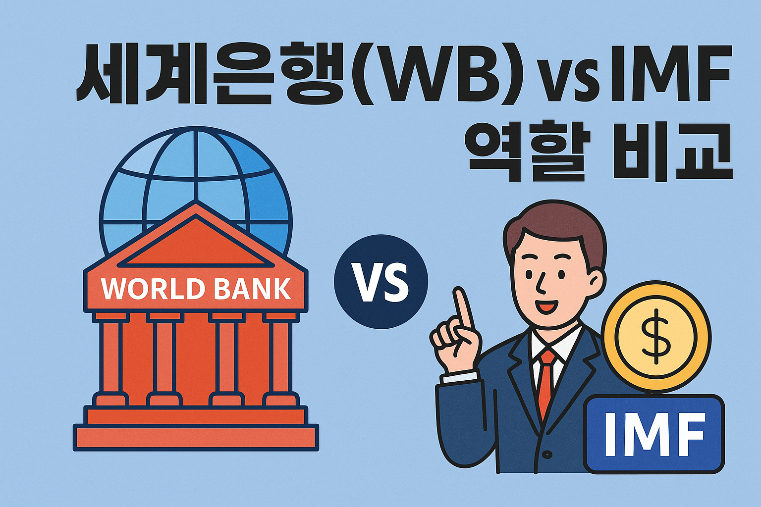 세계은행 WB vs 국제통화기금 IMF 역할 비교