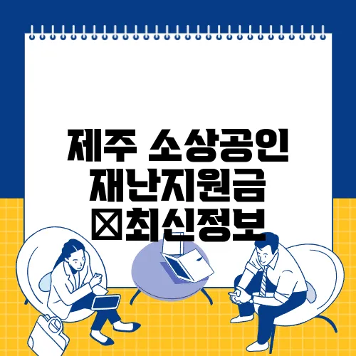 제주 소상공인 재난지원금 ✅최신정보