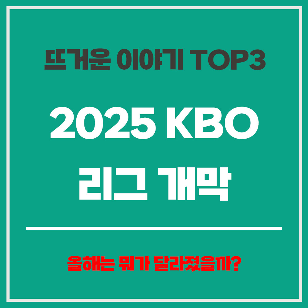 2025 KBO 리그 개막 티켓 예매 전략 KBO 개막전