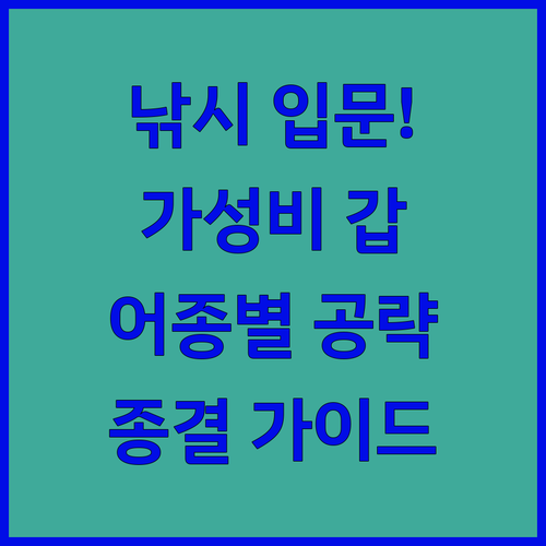 가성비 낚시대 세트 추천 목록과 어종..
