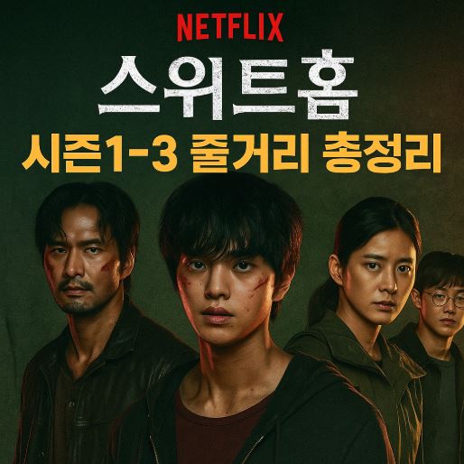 드라마 스위트홈 관련 사진