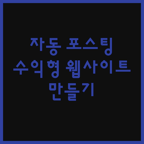 유튜브 자동 포스팅으로 만드는 수익형