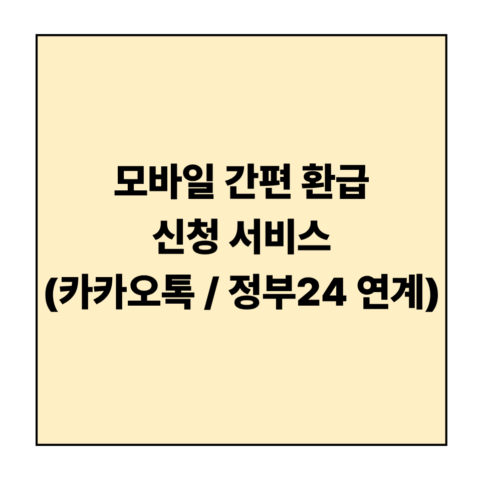 모바일 간편 환급 신청 서비스 (카카오톡 / 정부24 연계)