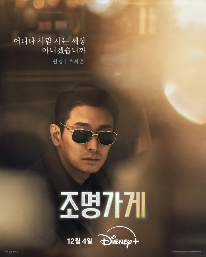 조명가게 핵심포인트-배우들의 명연기 (주지훈)