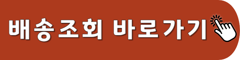 GS25 반값택배 배송조회 바로가기