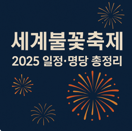 서울불꽃놀이