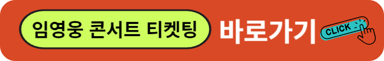 임영웅 콘서트 티켓팅