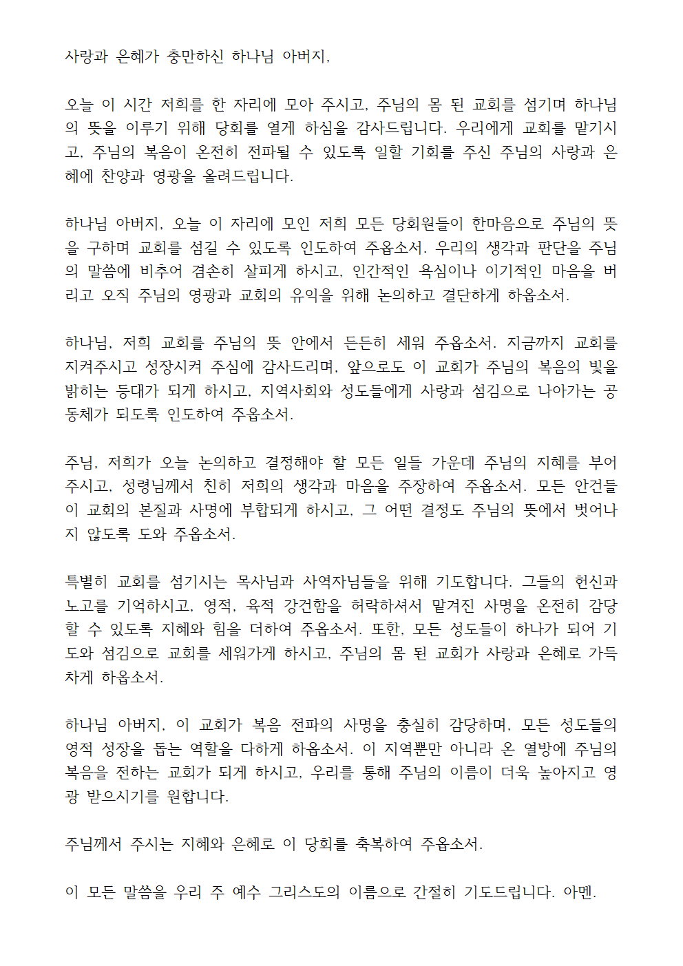 당회 대표기도문